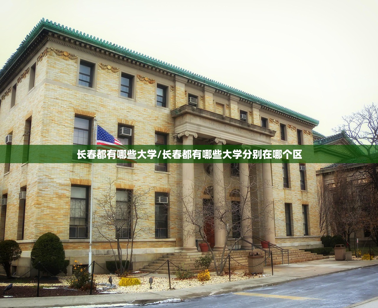 长春都有哪些大学/长春都有哪些大学分别在哪个区 长春都有哪些大学/长春都有哪些大学分别在哪个区