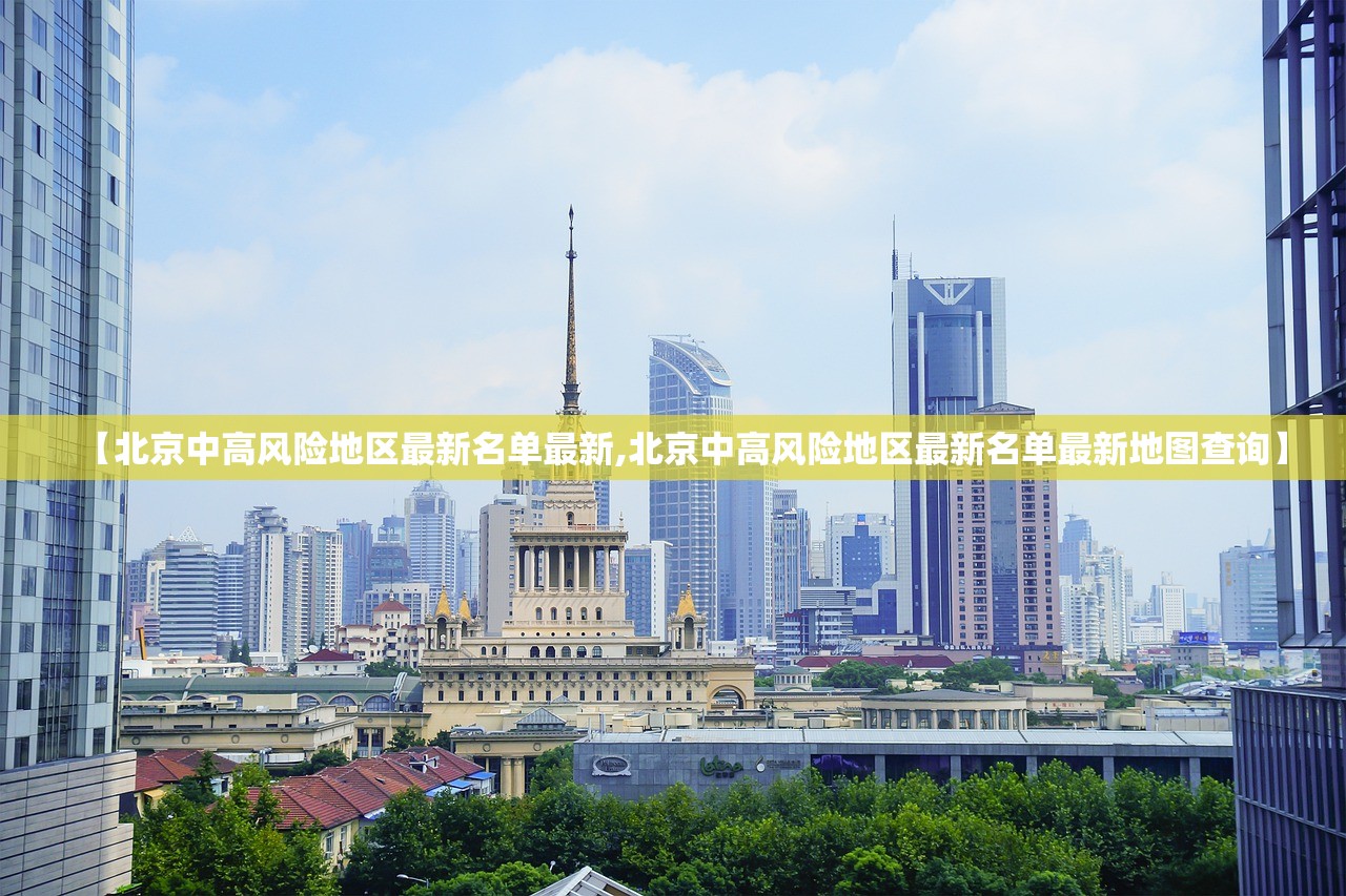 【北京中高风险地区最新名单最新,北京中高风险地区最新名单最新地图查询】 【北京中高风险地区最新名单最新,北京中高风险地区最新名单最新地图查询】