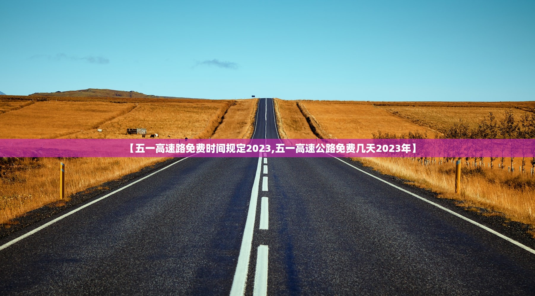 【五一高速路免费时间规定2023,五一高速公路免费几天2023年】