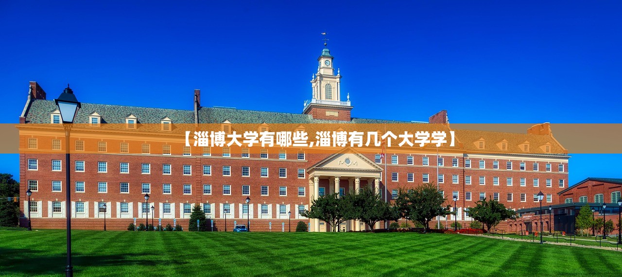 【淄博大学有哪些,淄博有几个大学学】 【淄博大学有哪些,淄博有几个大学学】