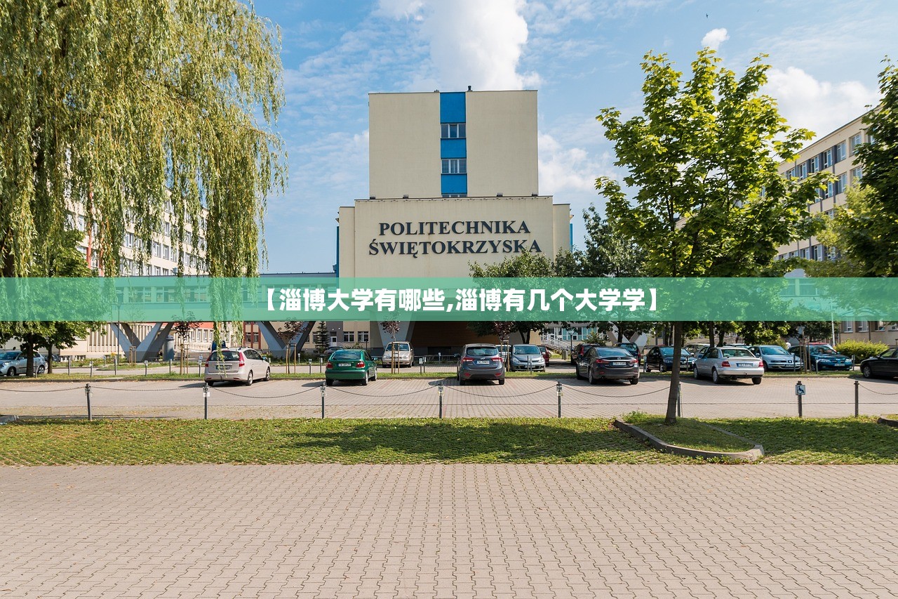 【淄博大学有哪些,淄博有几个大学学】 【淄博大学有哪些,淄博有几个大学学】