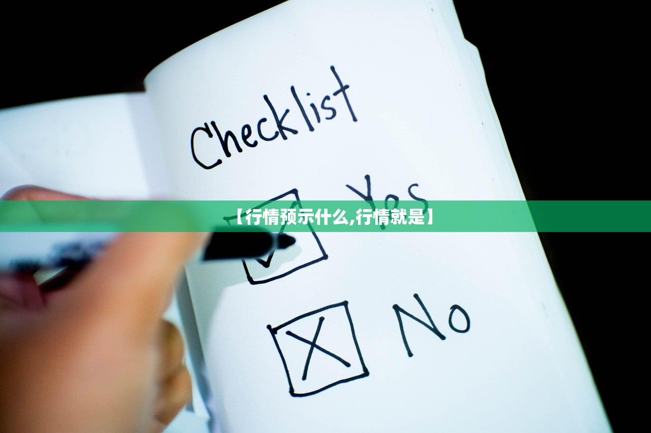 【行情预示什么,行情就是】 【行情预示什么,行情就是】