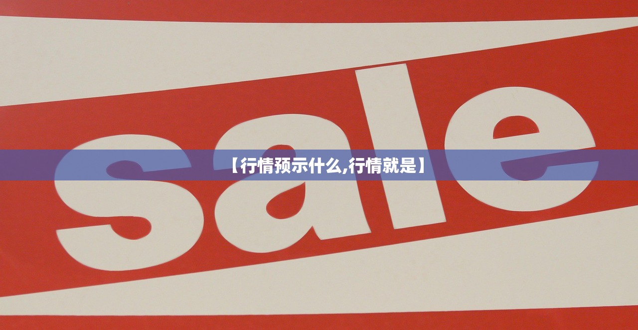 【行情预示什么,行情就是】 【行情预示什么,行情就是】