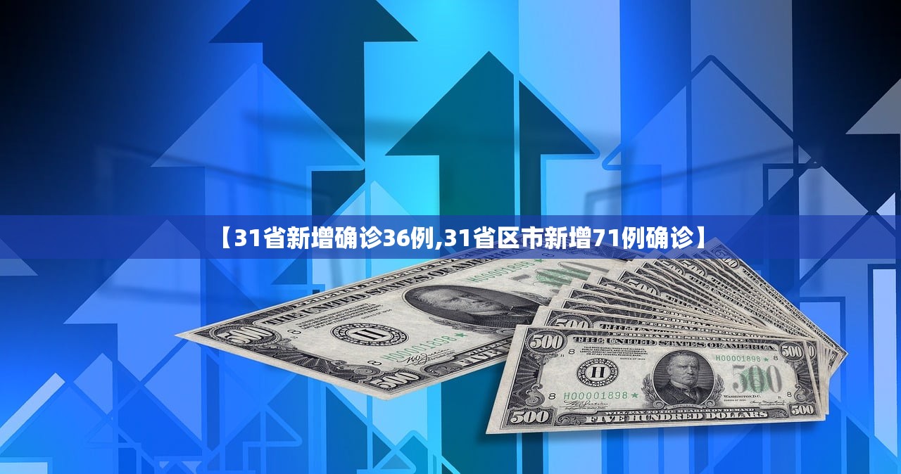 【31省新增确诊36例,31省区市新增71例确诊】