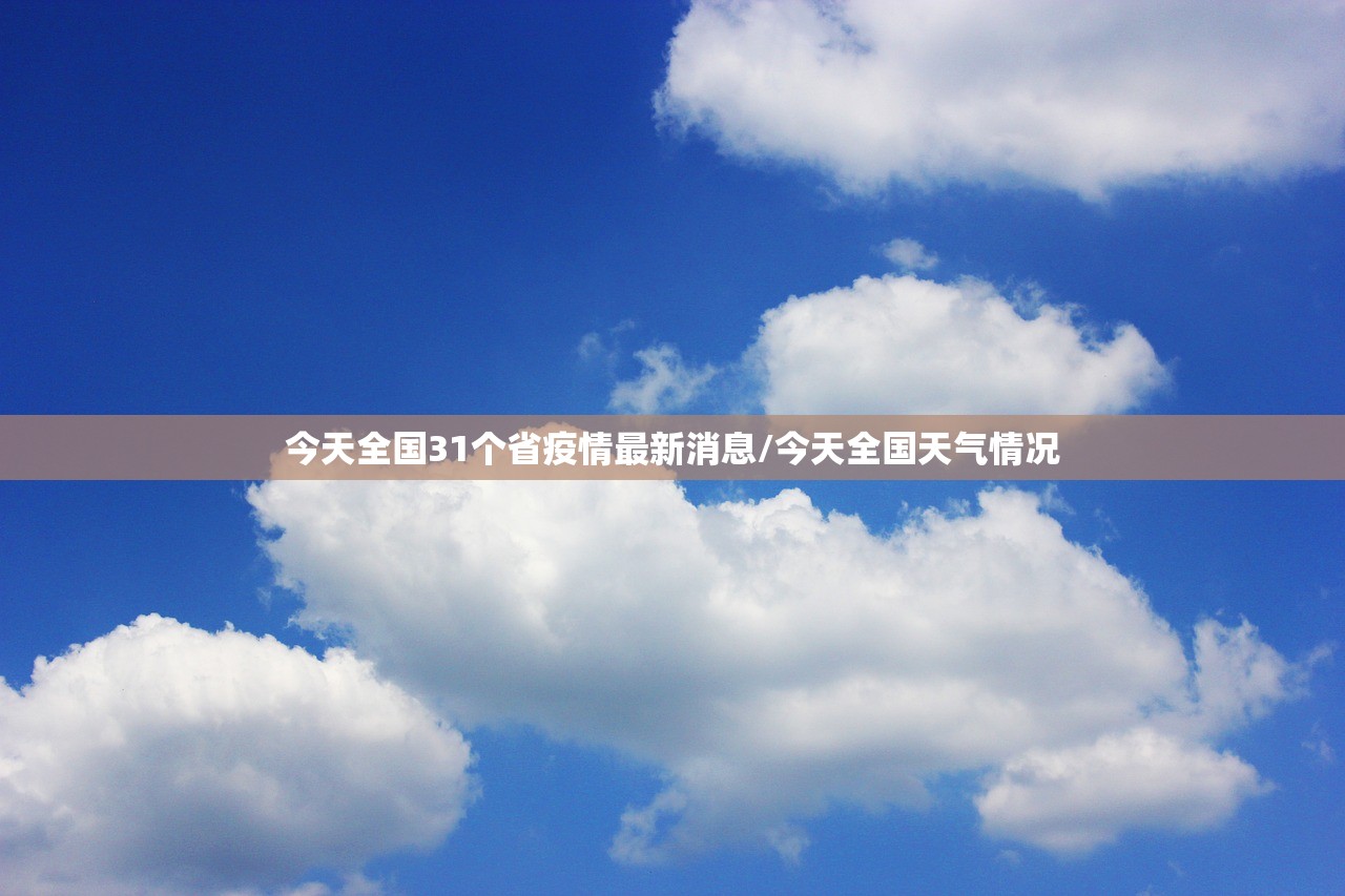 今天全国31个省疫情最新消息/今天全国天气情况