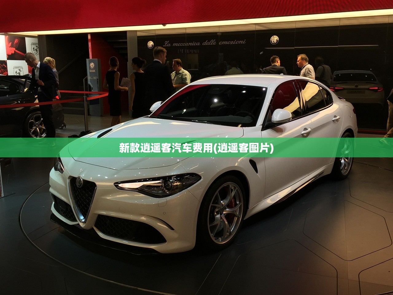 新款逍遥客汽车费用(逍遥客图片)