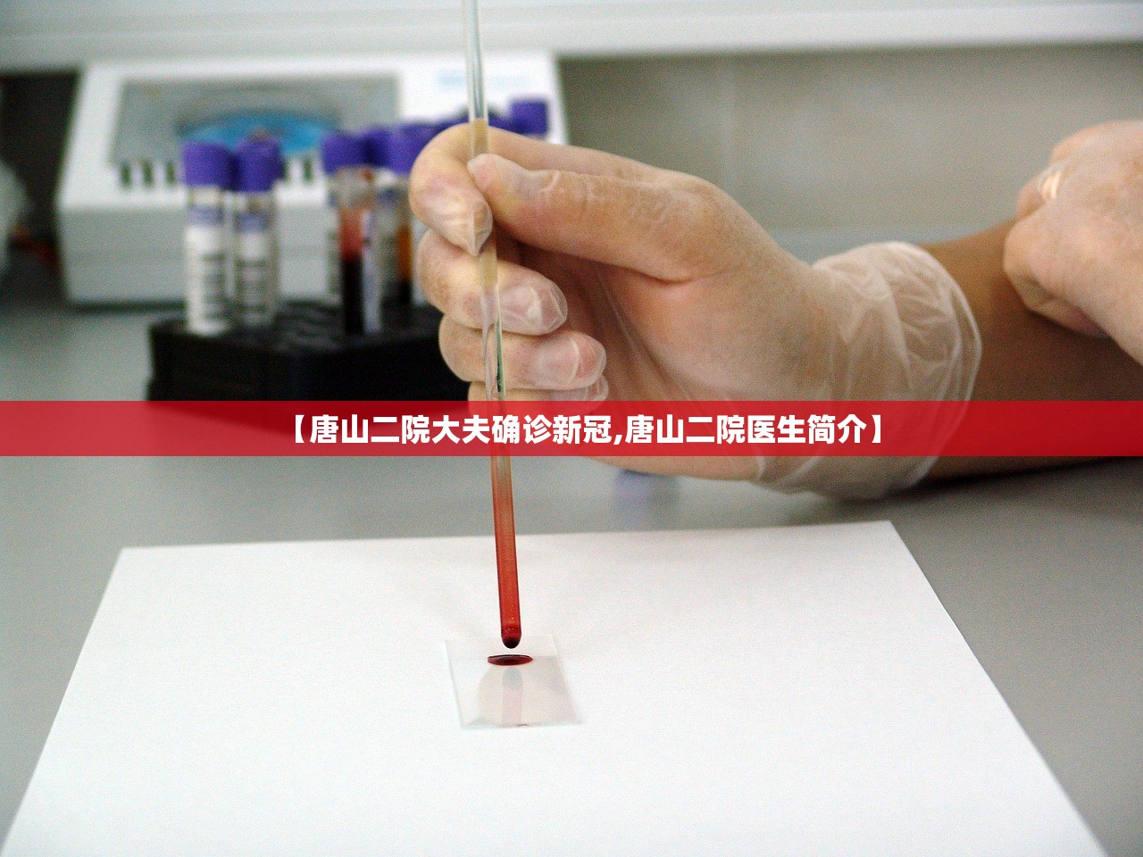 【唐山二院大夫确诊新冠,唐山二院医生简介】 【唐山二院大夫确诊新冠,唐山二院医生简介】