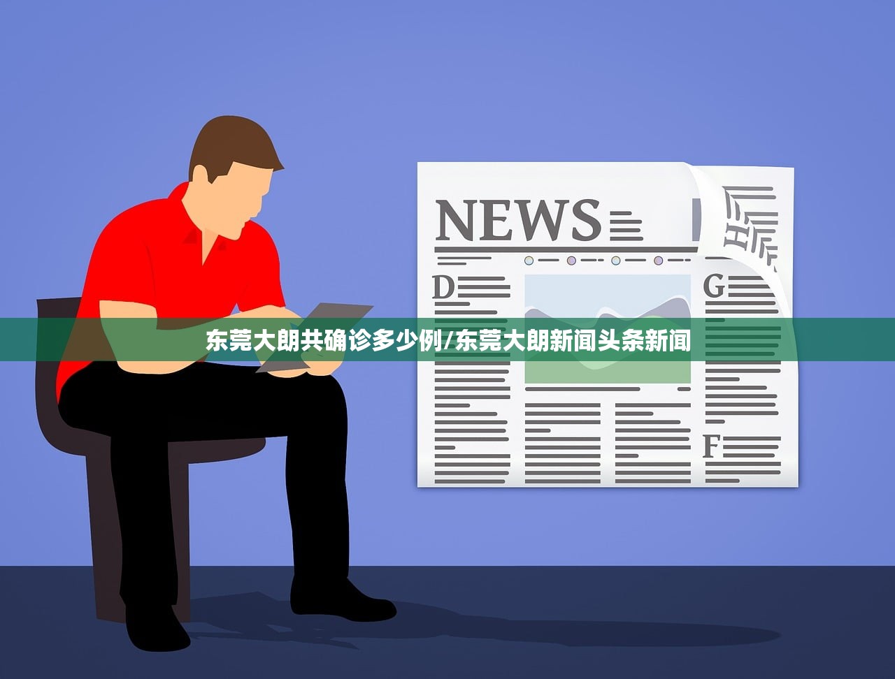 东莞大朗共确诊多少例/东莞大朗新闻头条新闻 东莞大朗共确诊多少例/东莞大朗新闻头条新闻