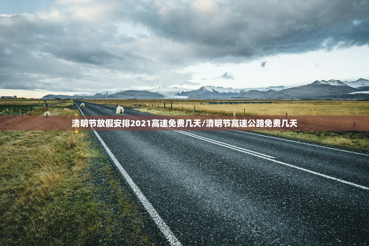 清明节放假安排2021高速免费几天/清明节高速公路免费几天