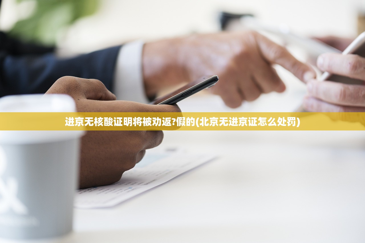 进京无核酸证明将被劝返?假的(北京无进京证怎么处罚) 进京无核酸证明将被劝返?假的(北京无进京证怎么处罚)