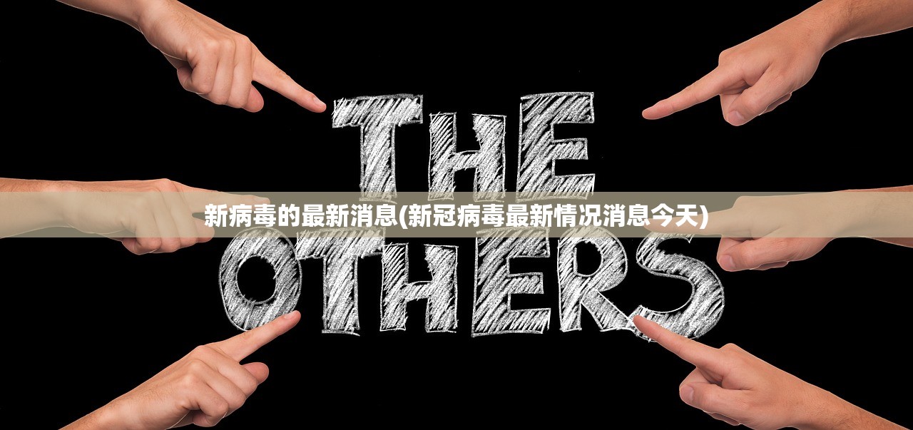 新病毒的最新消息(新冠病毒最新情况消息今天) 新病毒的最新消息(新冠病毒最新情况消息今天)