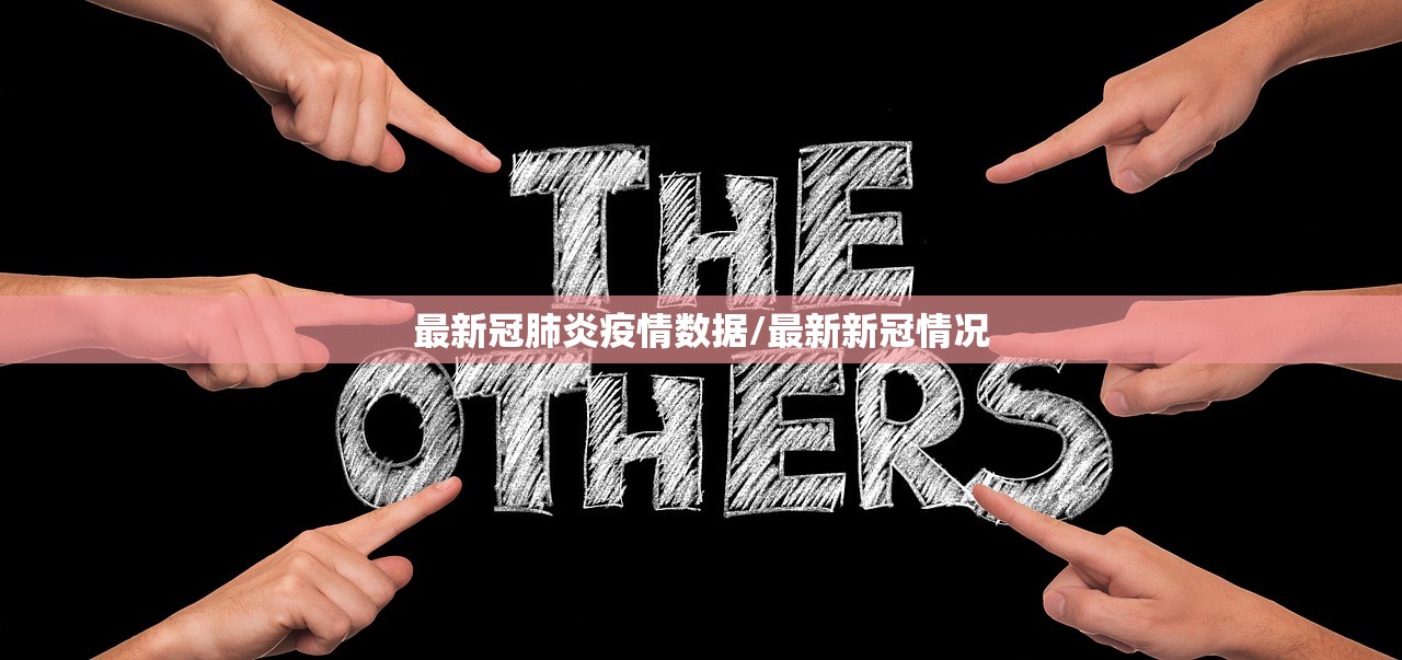 最新冠肺炎疫情数据/最新新冠情况