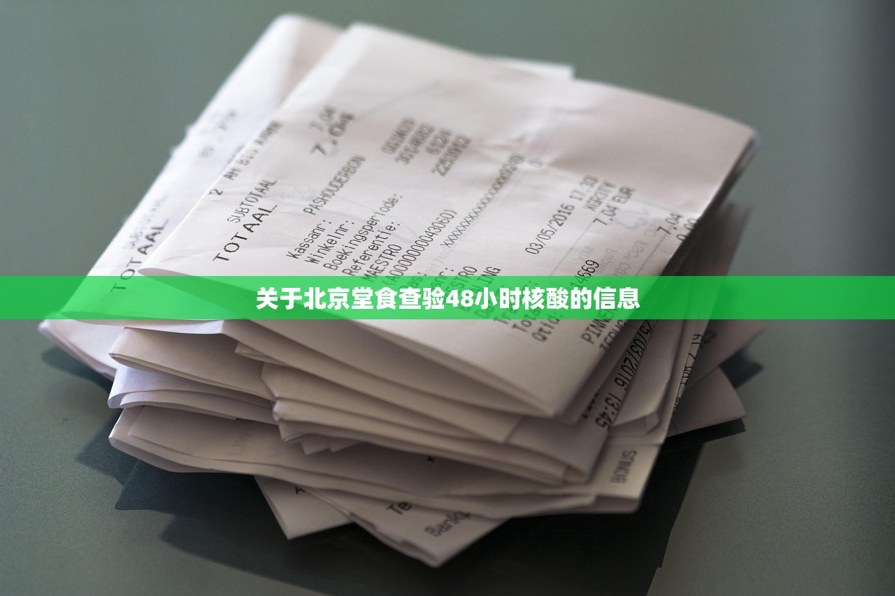 关于北京堂食查验48小时核酸的信息 关于北京堂食查验48小时核酸的信息