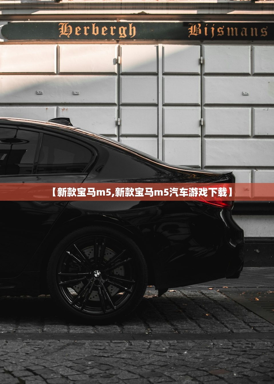【新款宝马m5,新款宝马m5汽车游戏下载】