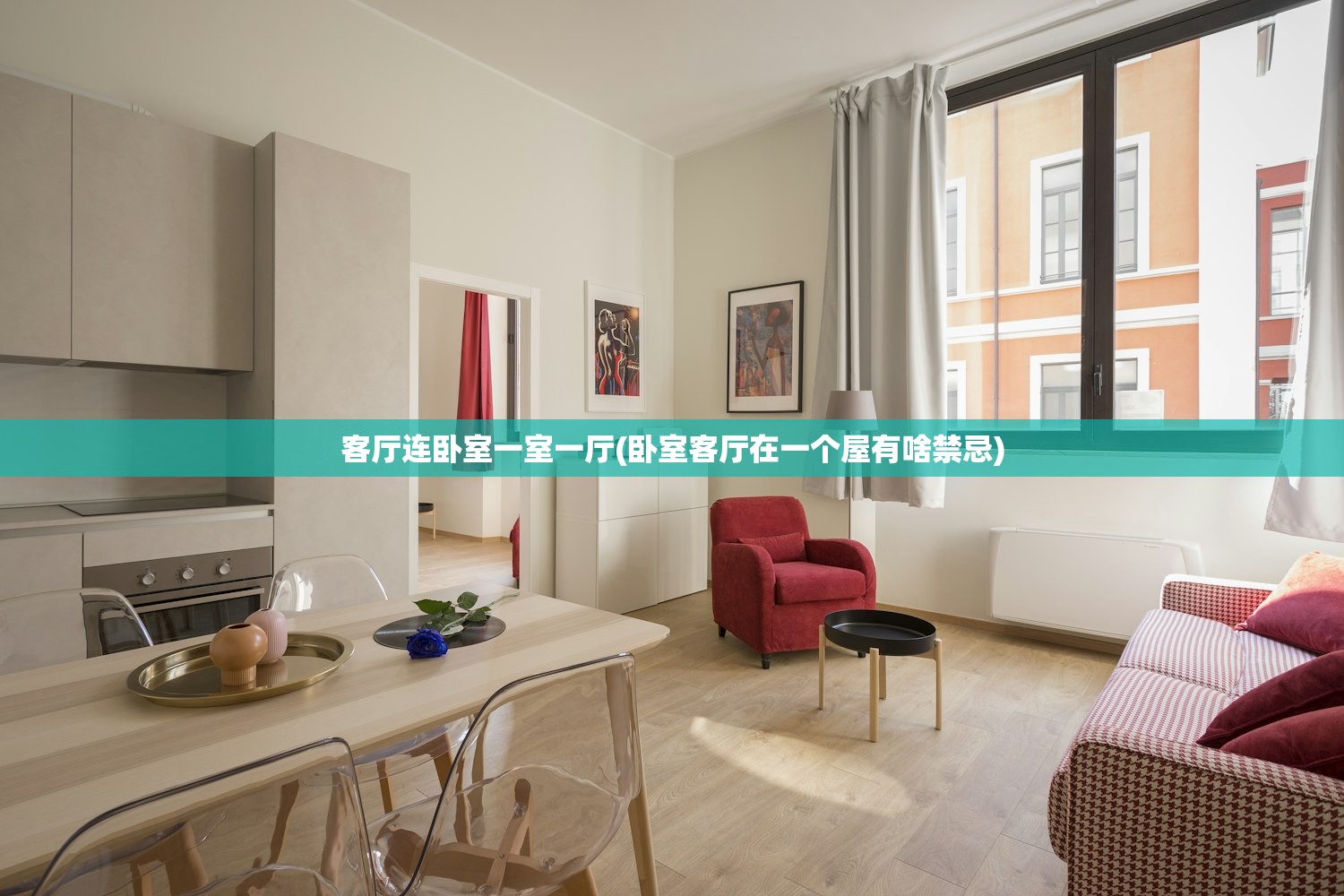 客厅连卧室一室一厅(卧室客厅在一个屋有啥禁忌) 客厅连卧室一室一厅(卧室客厅在一个屋有啥禁忌)