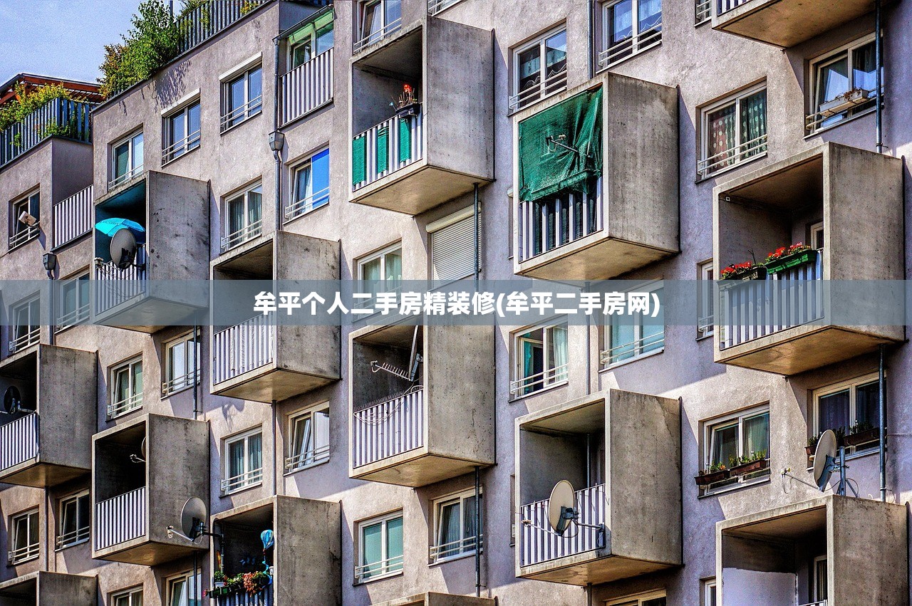 牟平个人二手房精装修(牟平二手房网) 牟平个人二手房精装修(牟平二手房网)
