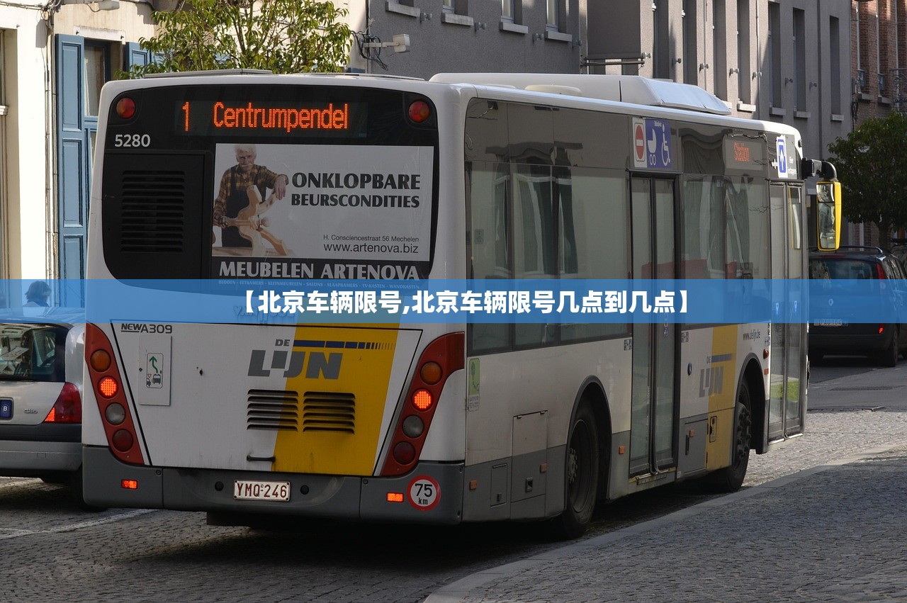 【北京车辆限号,北京车辆限号几点到几点】