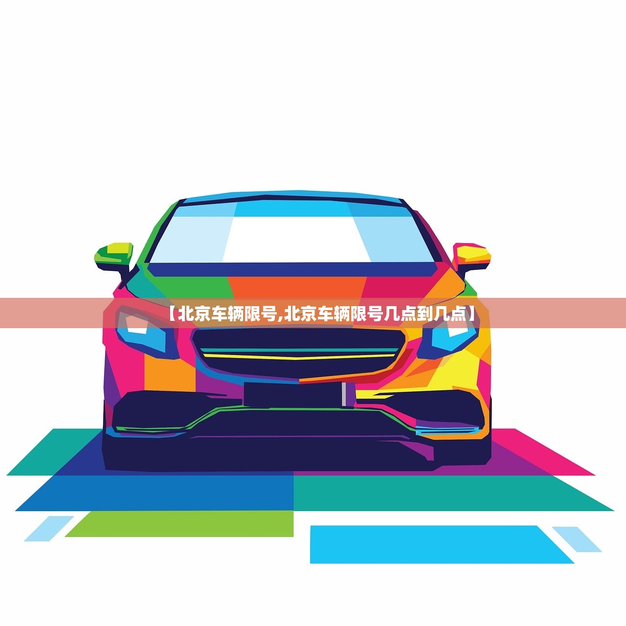 【北京车辆限号,北京车辆限号几点到几点】