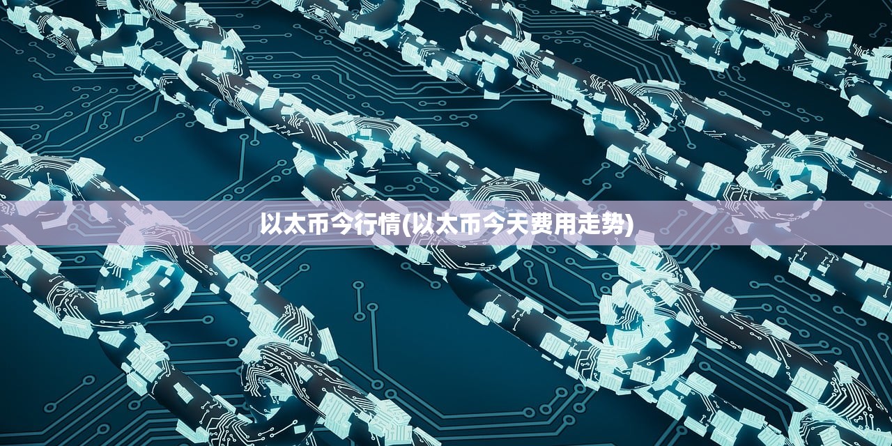 以太币今行情(以太币今天费用走势) 以太币今行情(以太币今天费用走势)