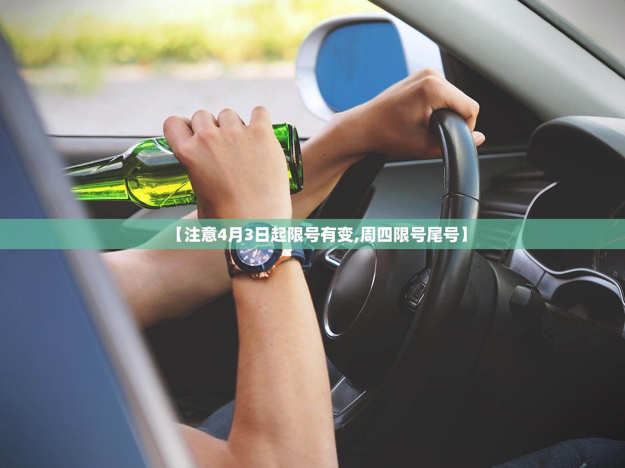 【注意4月3日起限号有变,周四限号尾号】