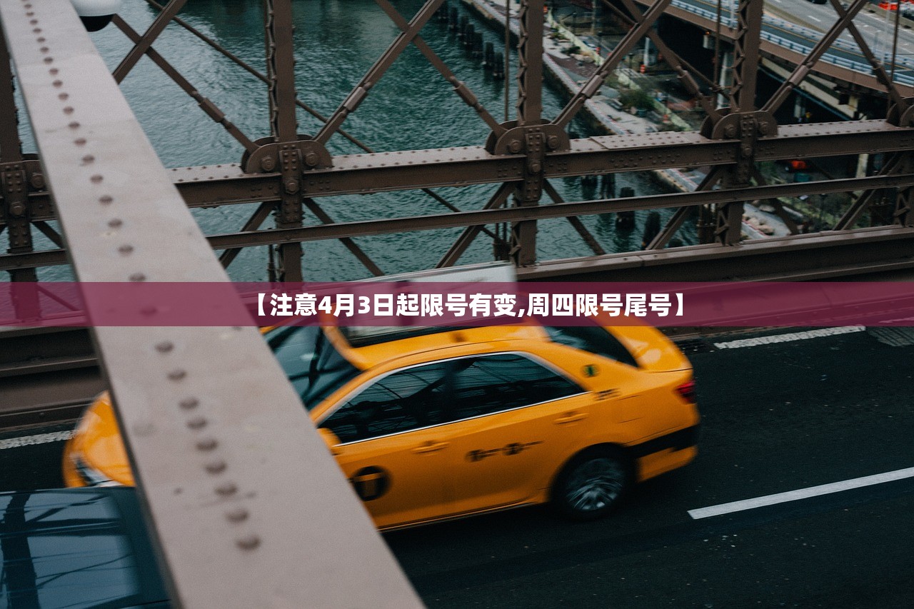 【注意4月3日起限号有变,周四限号尾号】 【注意4月3日起限号有变,周四限号尾号】