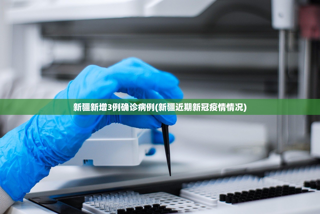 新疆新增3例确诊病例(新疆近期新冠疫情情况) 新疆新增3例确诊病例(新疆近期新冠疫情情况)