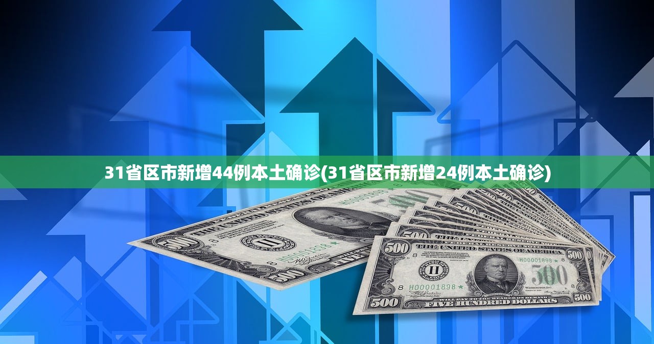 31省区市新增44例本土确诊(31省区市新增24例本土确诊) 31省区市新增44例本土确诊(31省区市新增24例本土确诊)