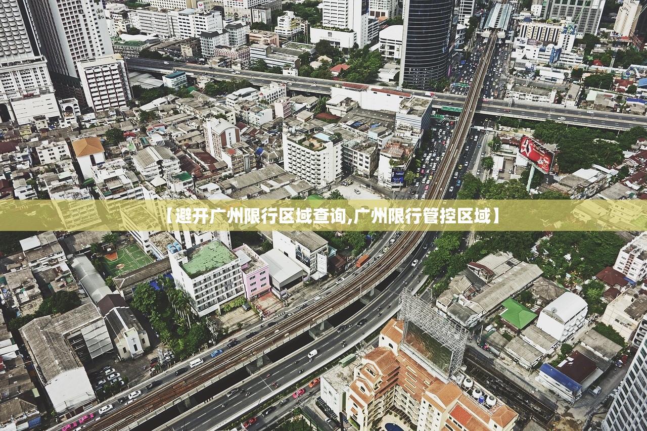 【避开广州限行区域查询,广州限行管控区域】 【避开广州限行区域查询,广州限行管控区域】