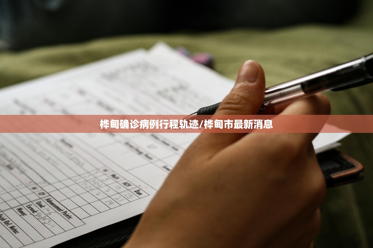 桦甸确诊病例行程轨迹/桦甸市最新消息