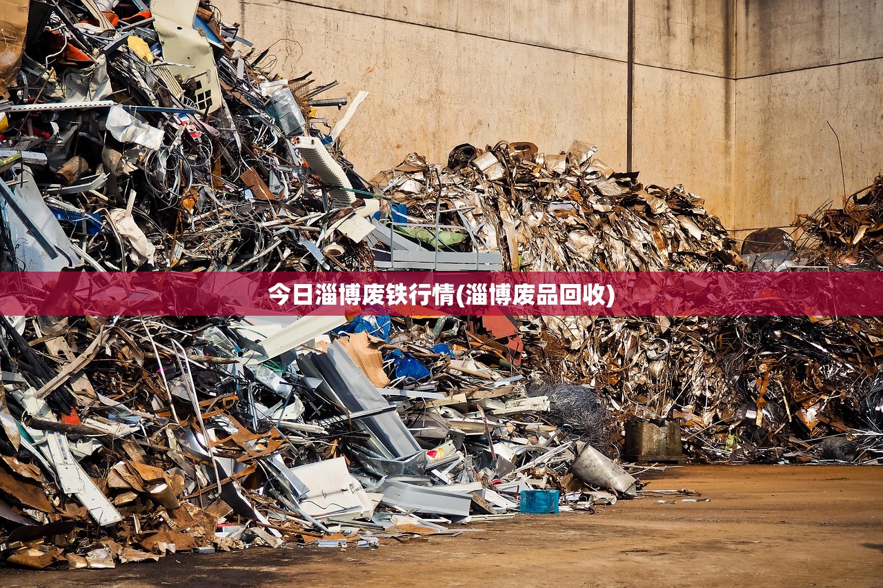 今日淄博废铁行情(淄博废品回收)