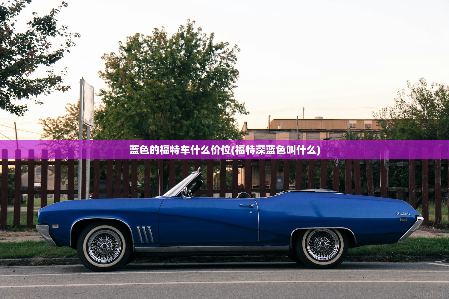 蓝色的福特车什么价位(福特深蓝色叫什么) 蓝色的福特车什么价位(福特深蓝色叫什么)