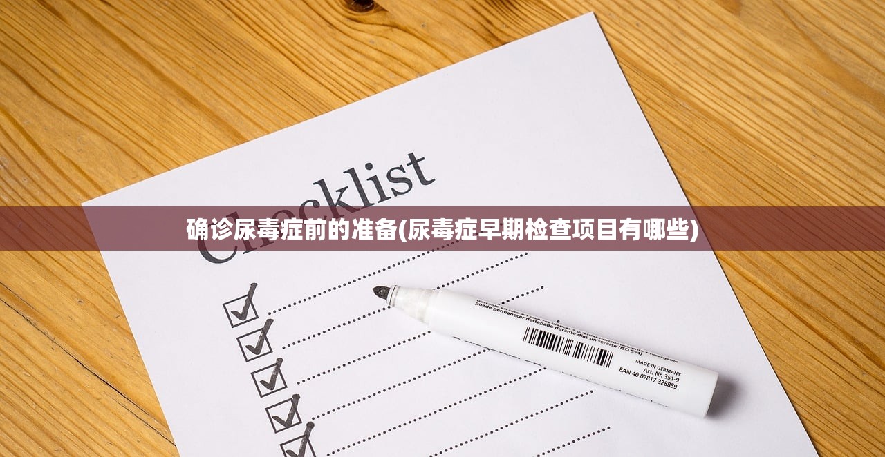 确诊尿毒症前的准备(尿毒症早期检查项目有哪些) 确诊尿毒症前的准备(尿毒症早期检查项目有哪些)