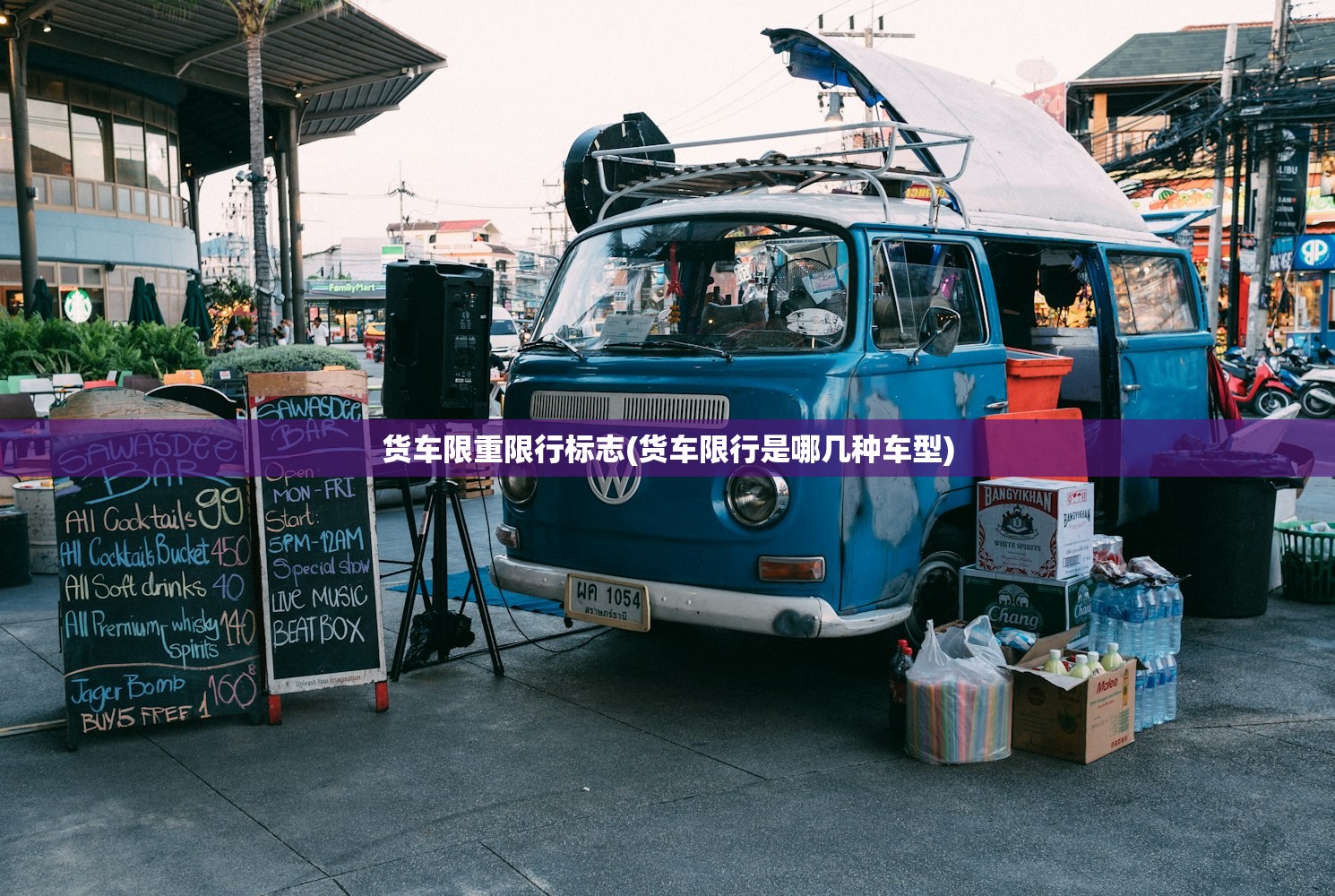 货车限重限行标志(货车限行是哪几种车型)