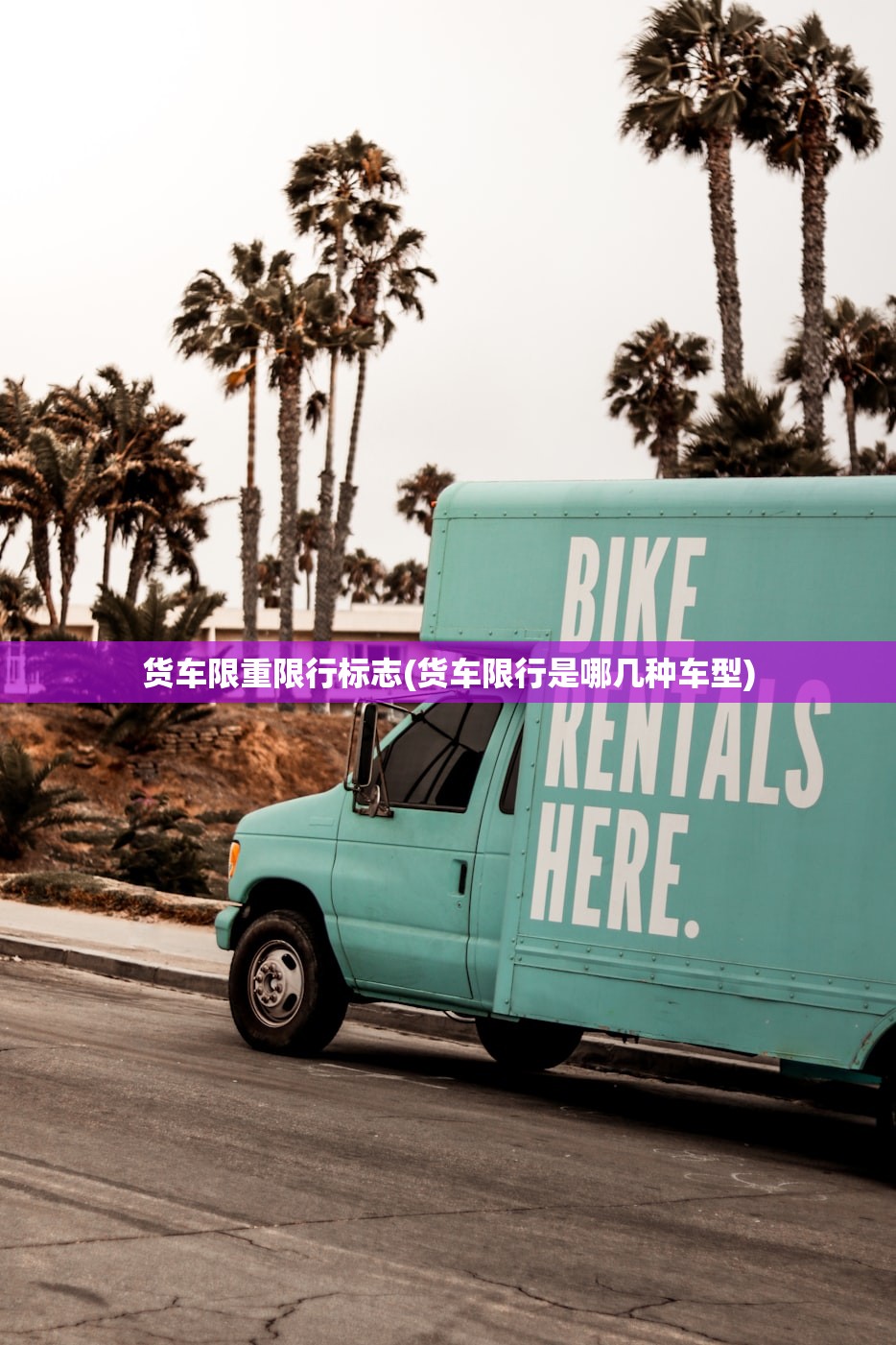 货车限重限行标志(货车限行是哪几种车型)