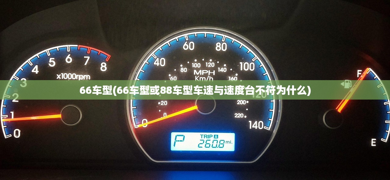 66车型(66车型或88车型车速与速度台不符为什么) 66车型(66车型或88车型车速与速度台不符为什么)