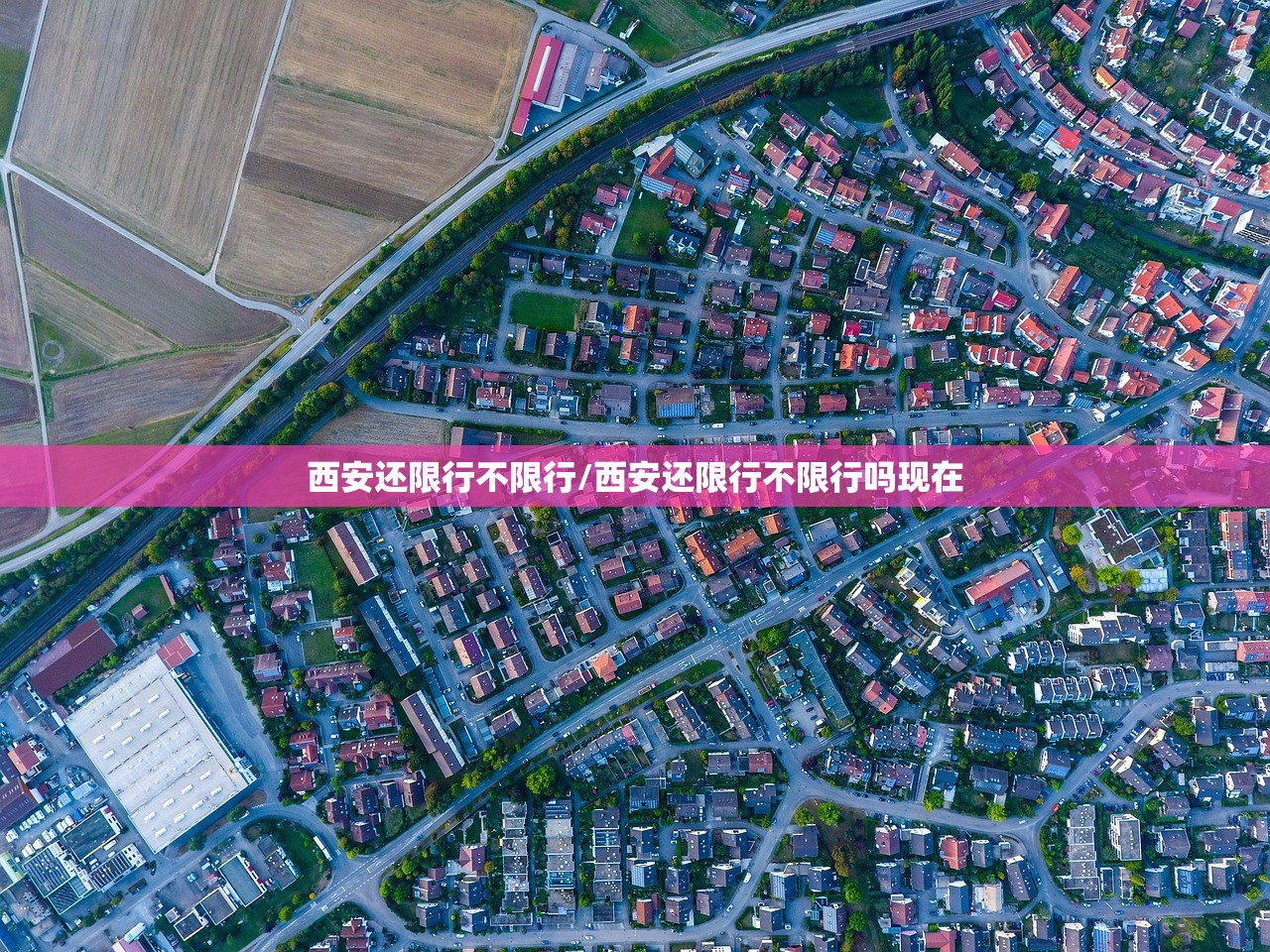 西安还限行不限行/西安还限行不限行吗现在