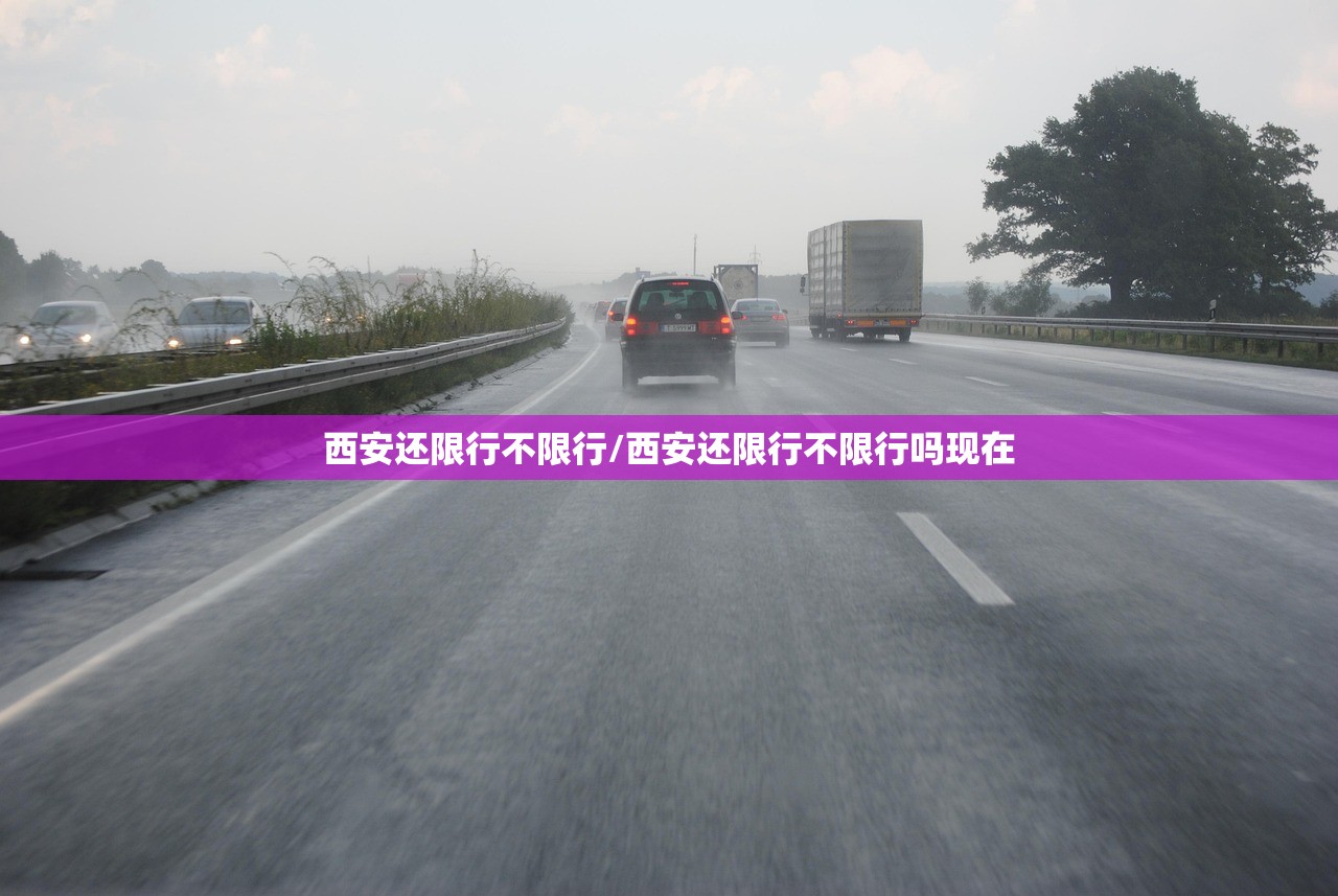 西安还限行不限行/西安还限行不限行吗现在 西安还限行不限行/西安还限行不限行吗现在