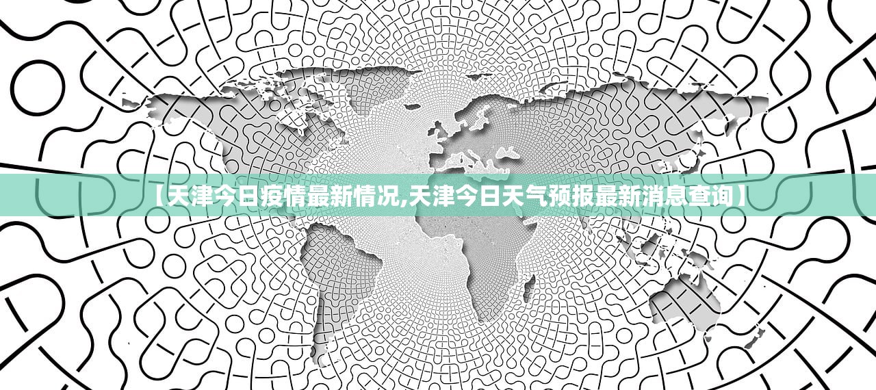 【天津今日疫情最新情况,天津今日天气预报最新消息查询】 【天津今日疫情最新情况,天津今日天气预报最新消息查询】