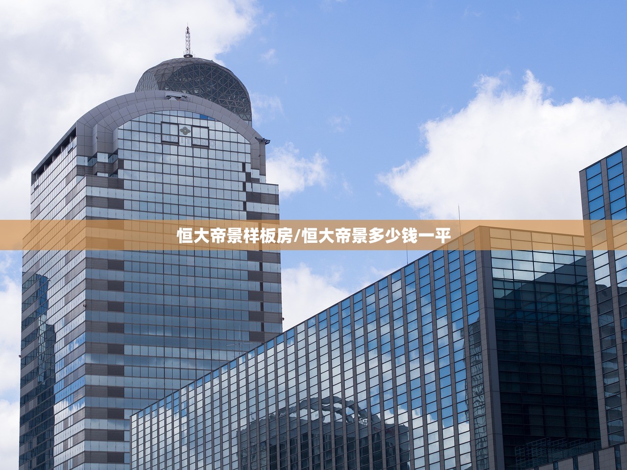 恒大帝景样板房/恒大帝景多少钱一平