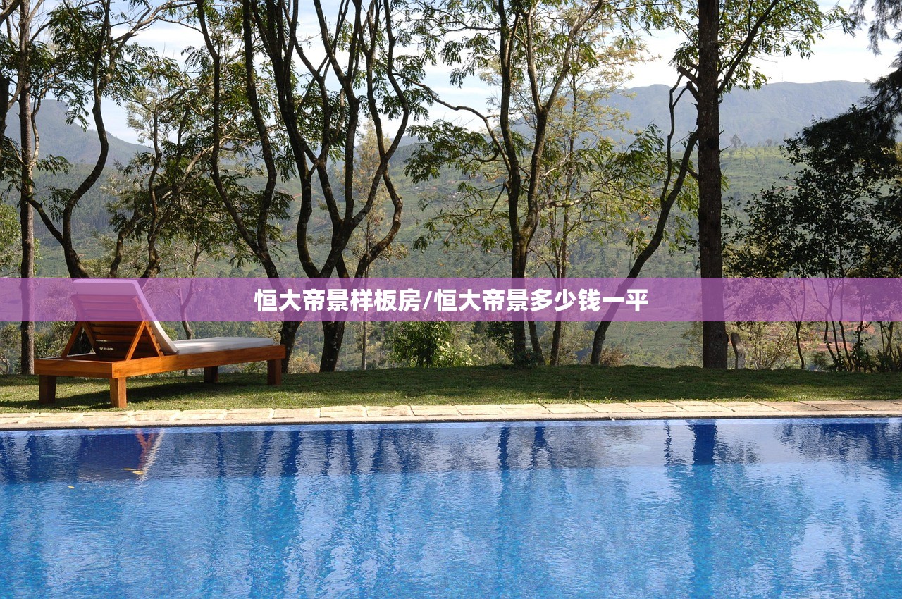 恒大帝景样板房/恒大帝景多少钱一平