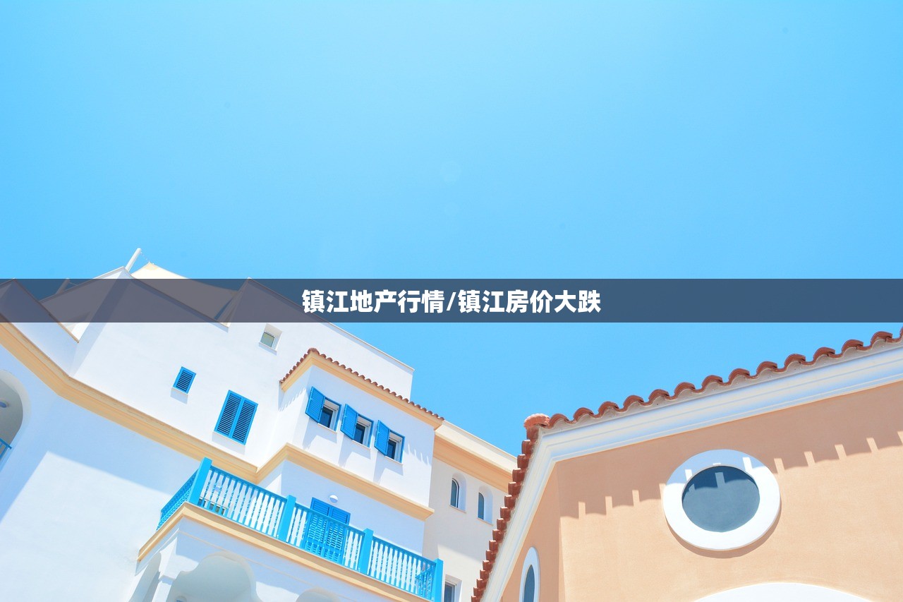 镇江地产行情/镇江房价大跌