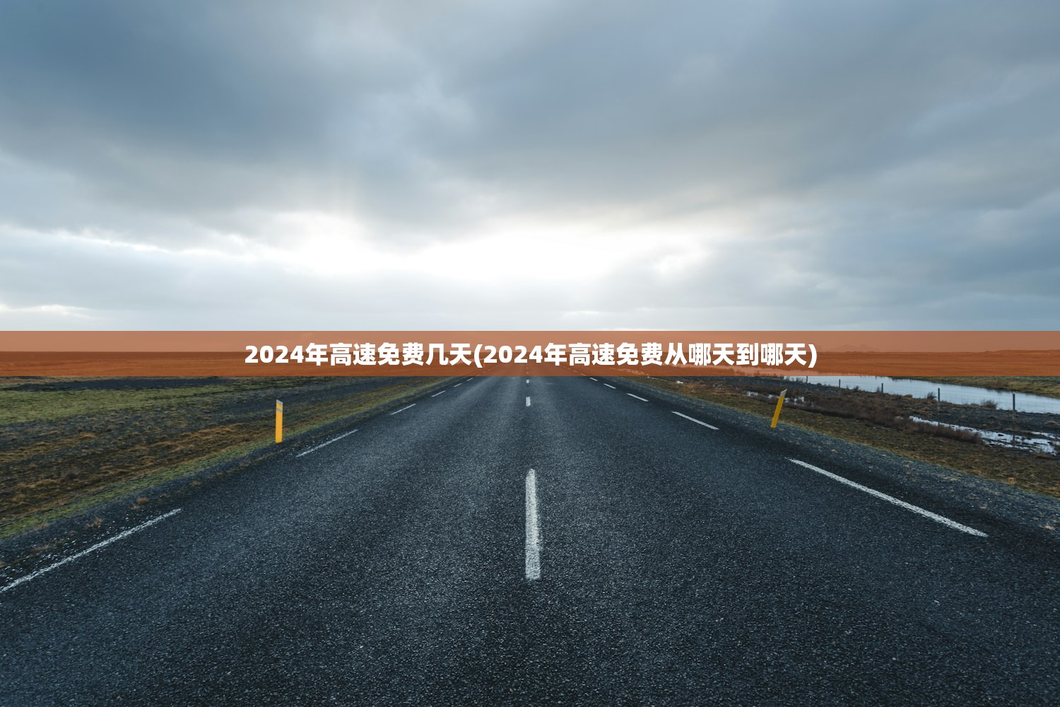 2024年高速免费几天(2024年高速免费从哪天到哪天) 2024年高速免费几天(2024年高速免费从哪天到哪天)