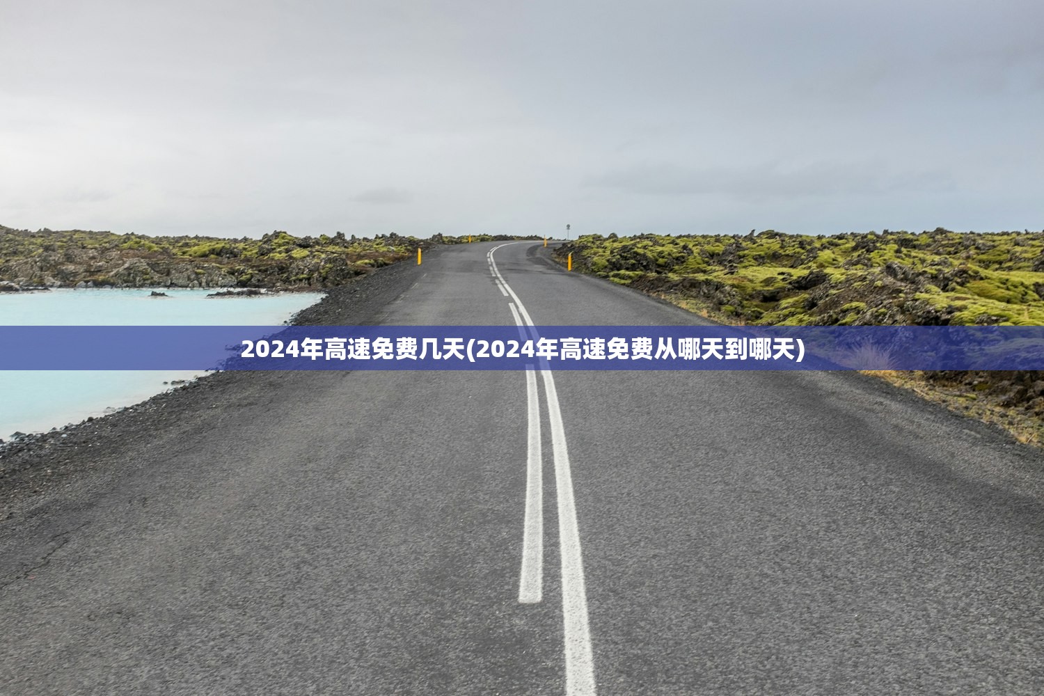 2024年高速免费几天(2024年高速免费从哪天到哪天)