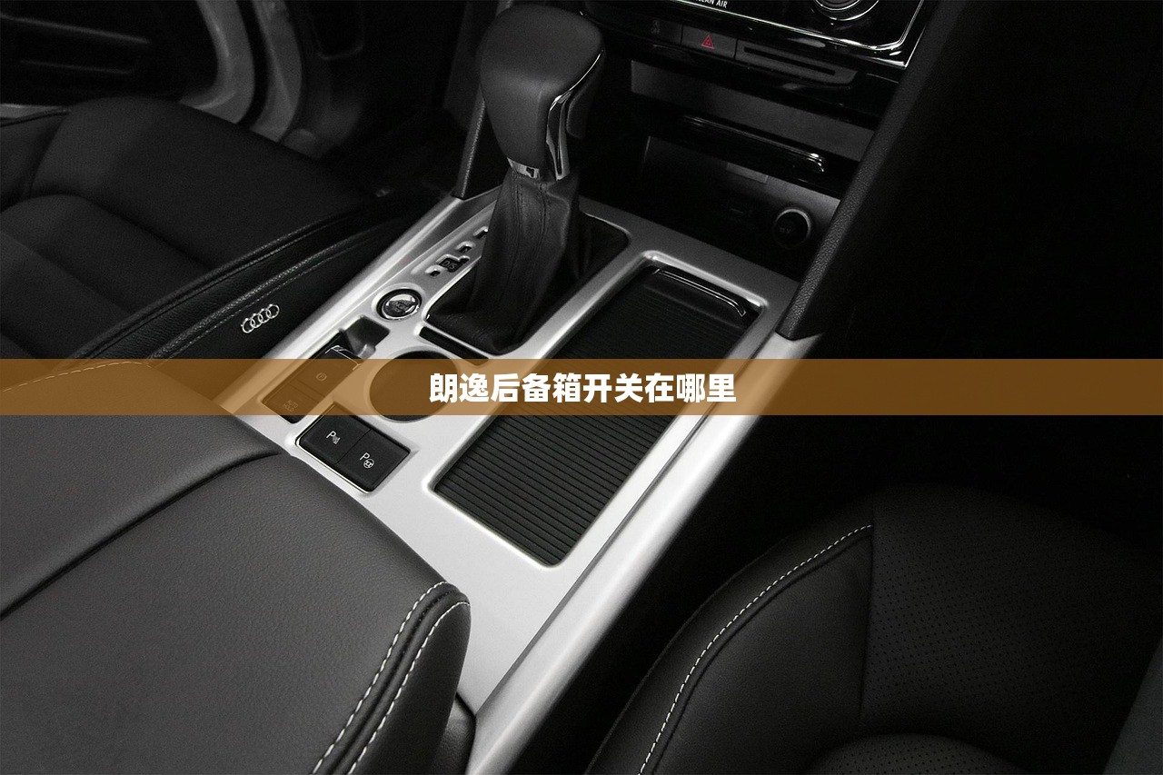 朗逸后备箱开关在哪里 朗逸后备箱开关在哪里