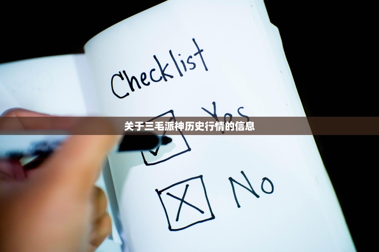 关于三毛派神历史行情的信息