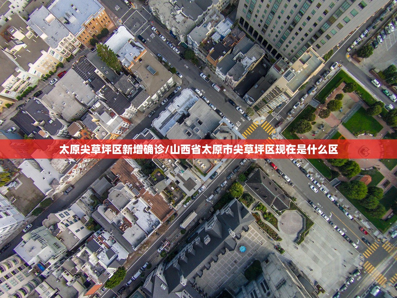 太原尖草坪区新增确诊/山西省太原市尖草坪区现在是什么区