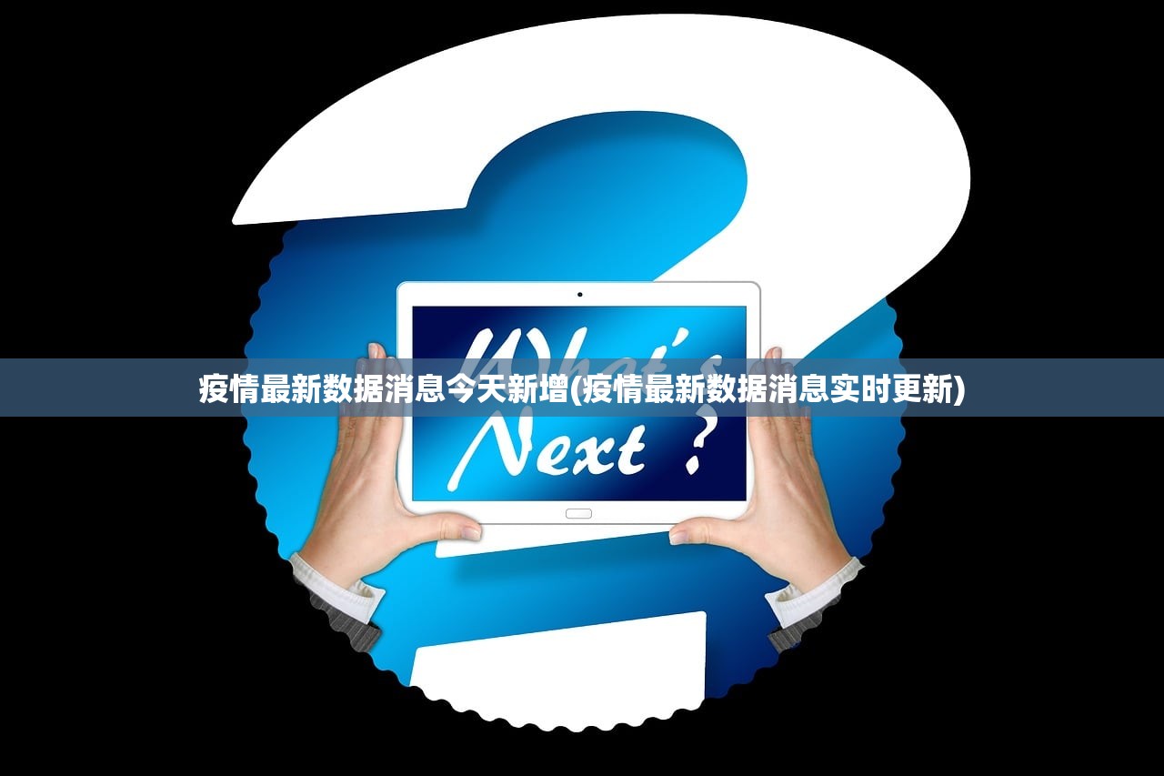 疫情最新数据消息今天新增(疫情最新数据消息实时更新)