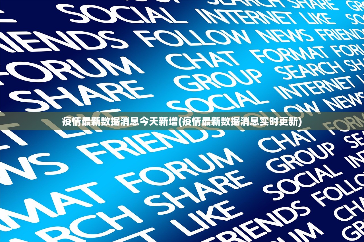 疫情最新数据消息今天新增(疫情最新数据消息实时更新)