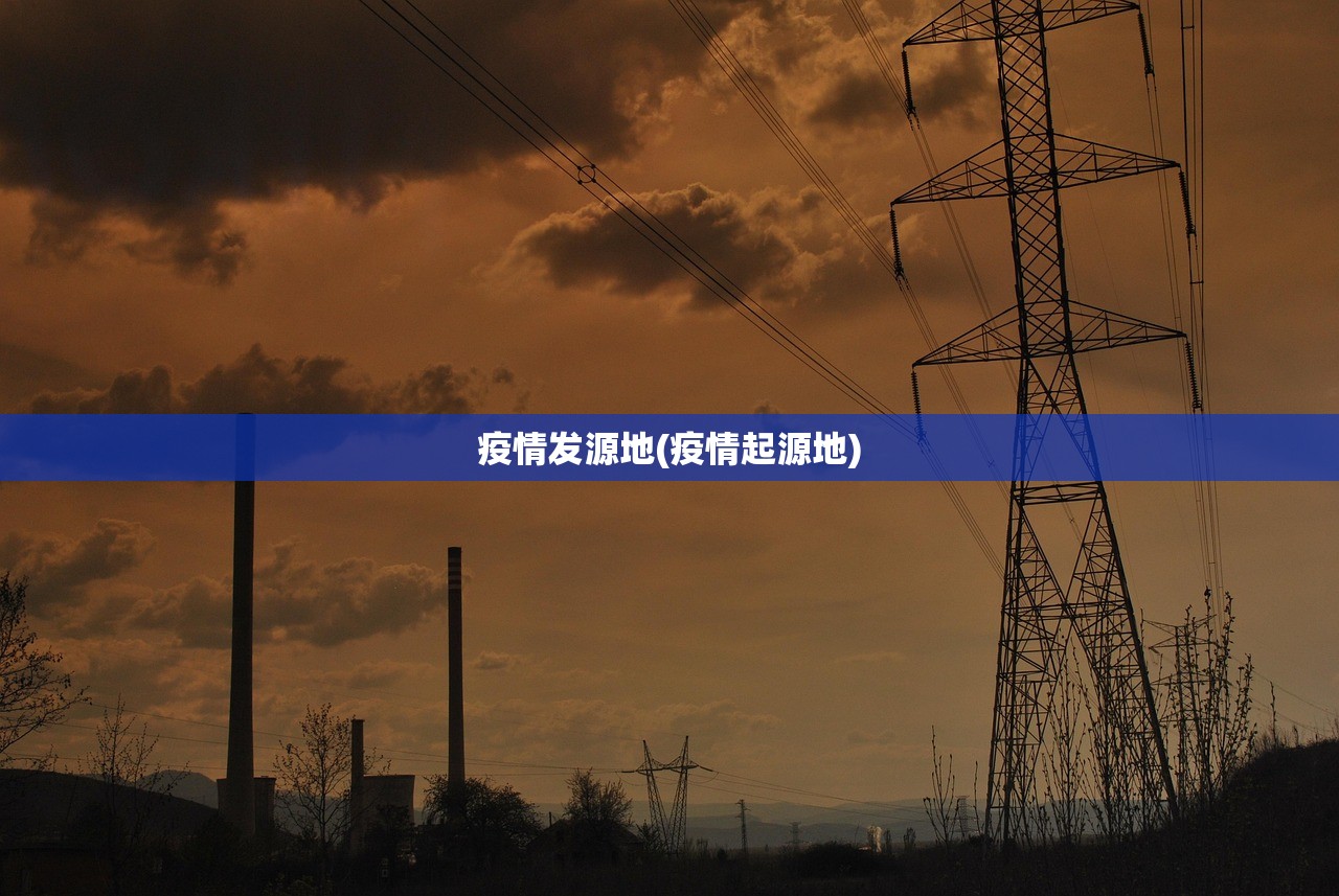 疫情发源地(疫情起源地) 疫情发源地(疫情起源地)