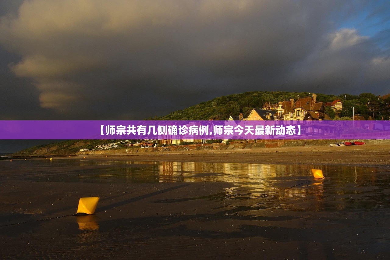 【师宗共有几侧确诊病例,师宗今天最新动态】